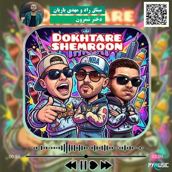 دانلود آهنگ دختر شمرون میثاق راد و مهدی یاریان